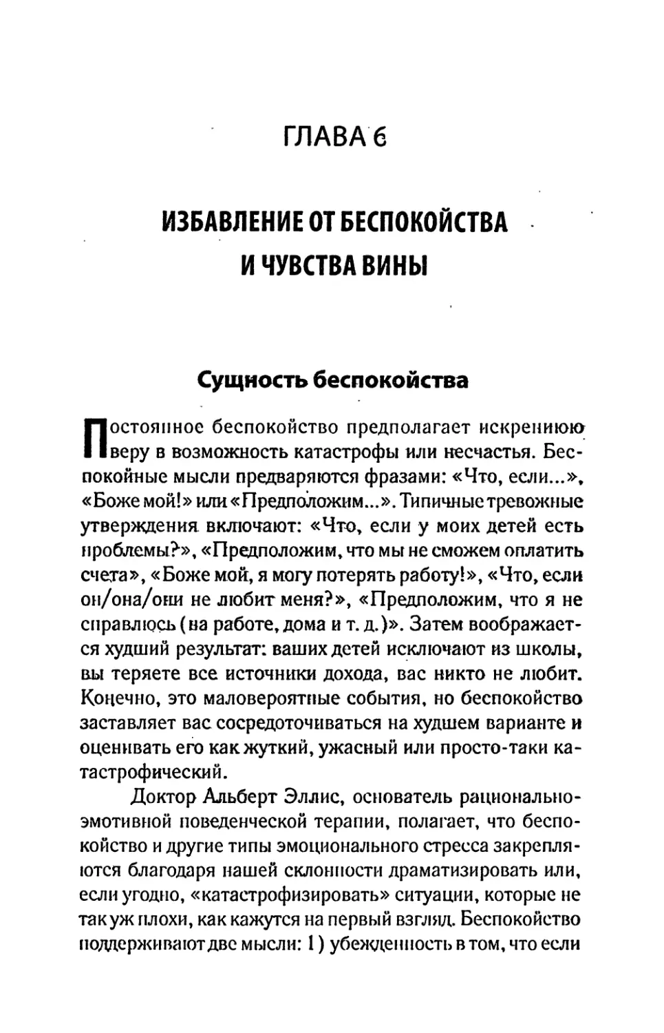 ГЛАВА 6
Сущность беспокойства