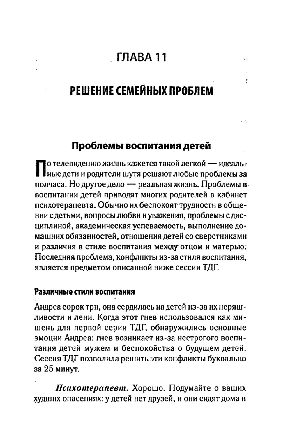 ГЛАВА 11
Проблемы воспитания детей
Различные стили воспитания