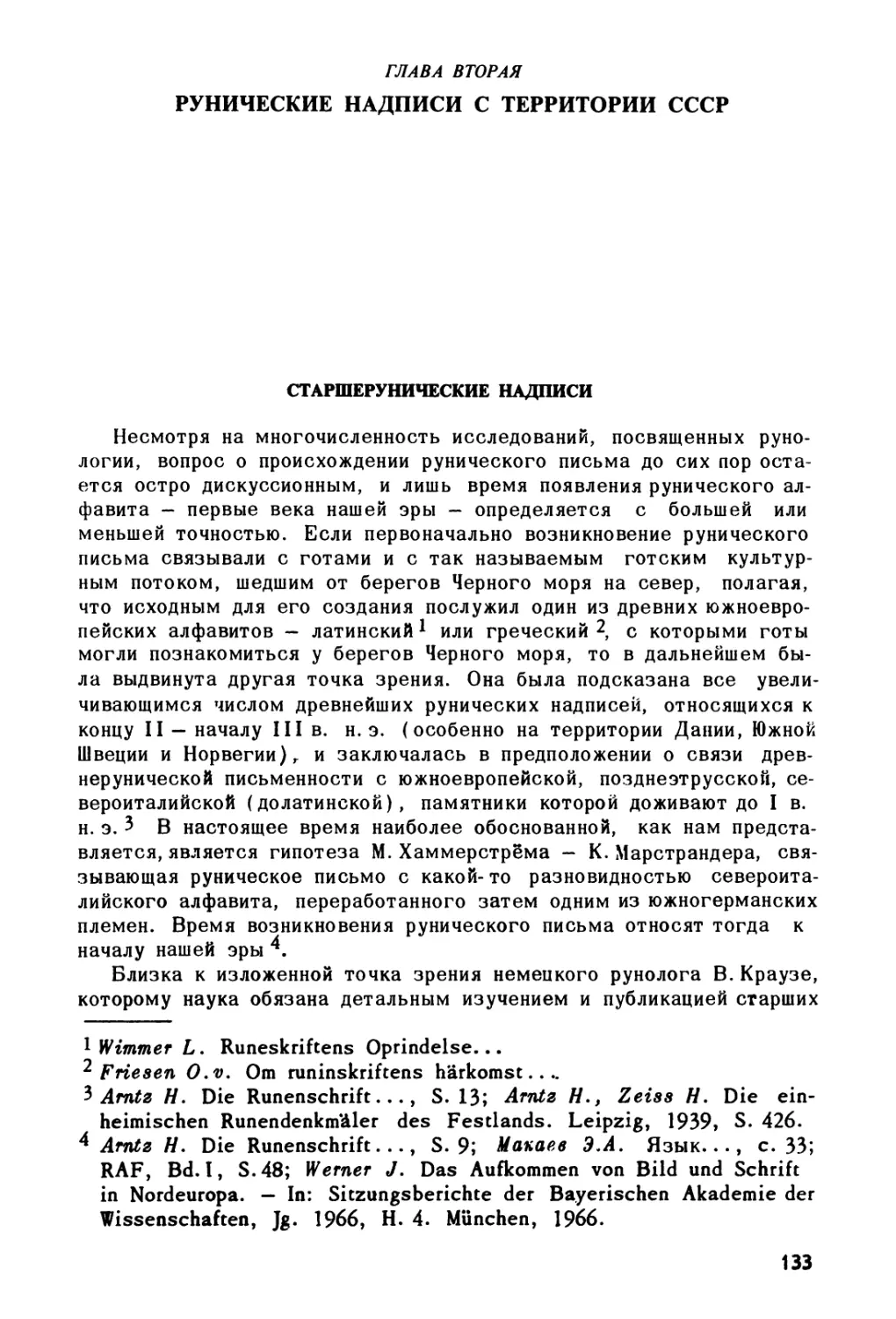 Глава 2. Рунические надписи с территории СССР
