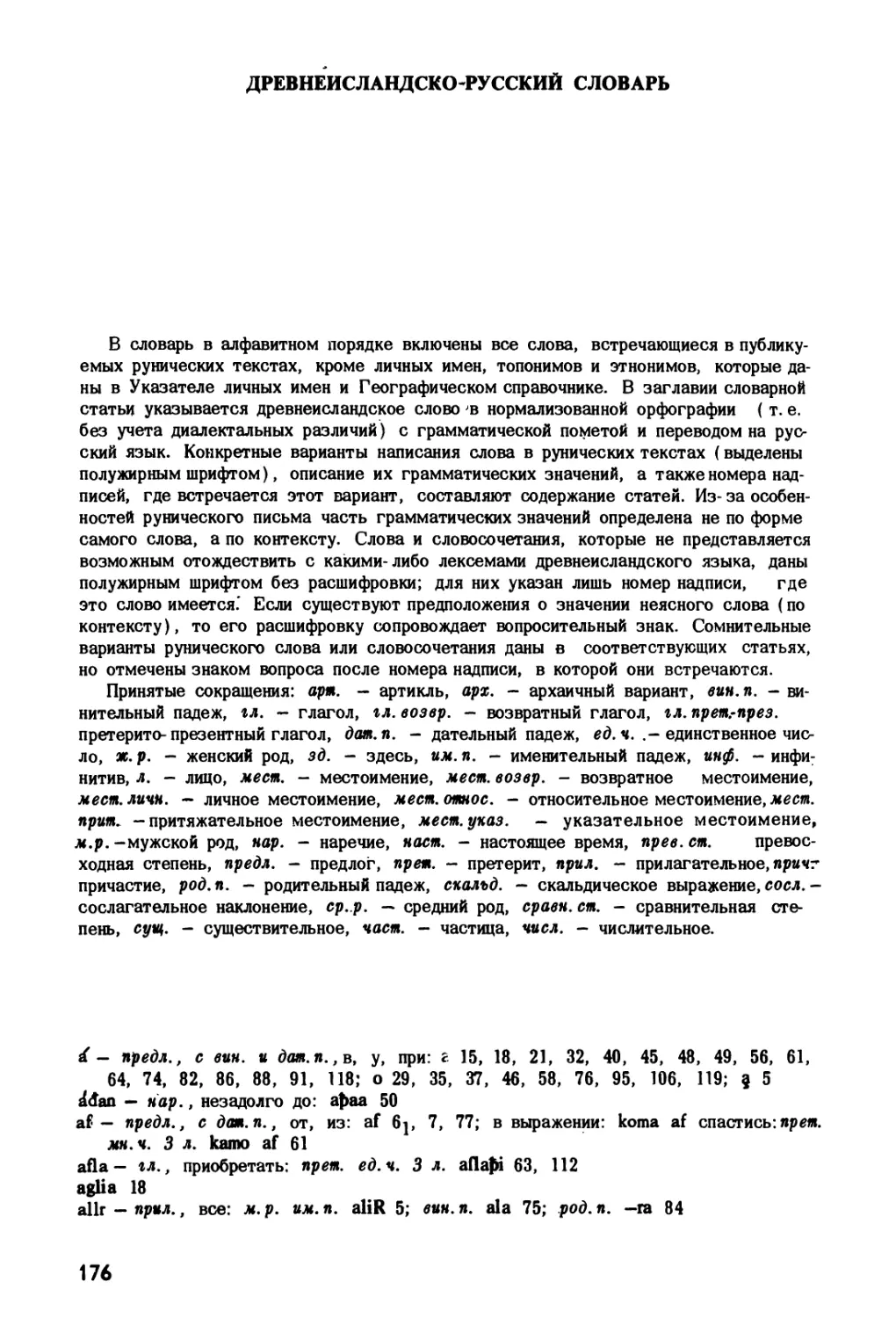 Древнеисландско-русский словарь