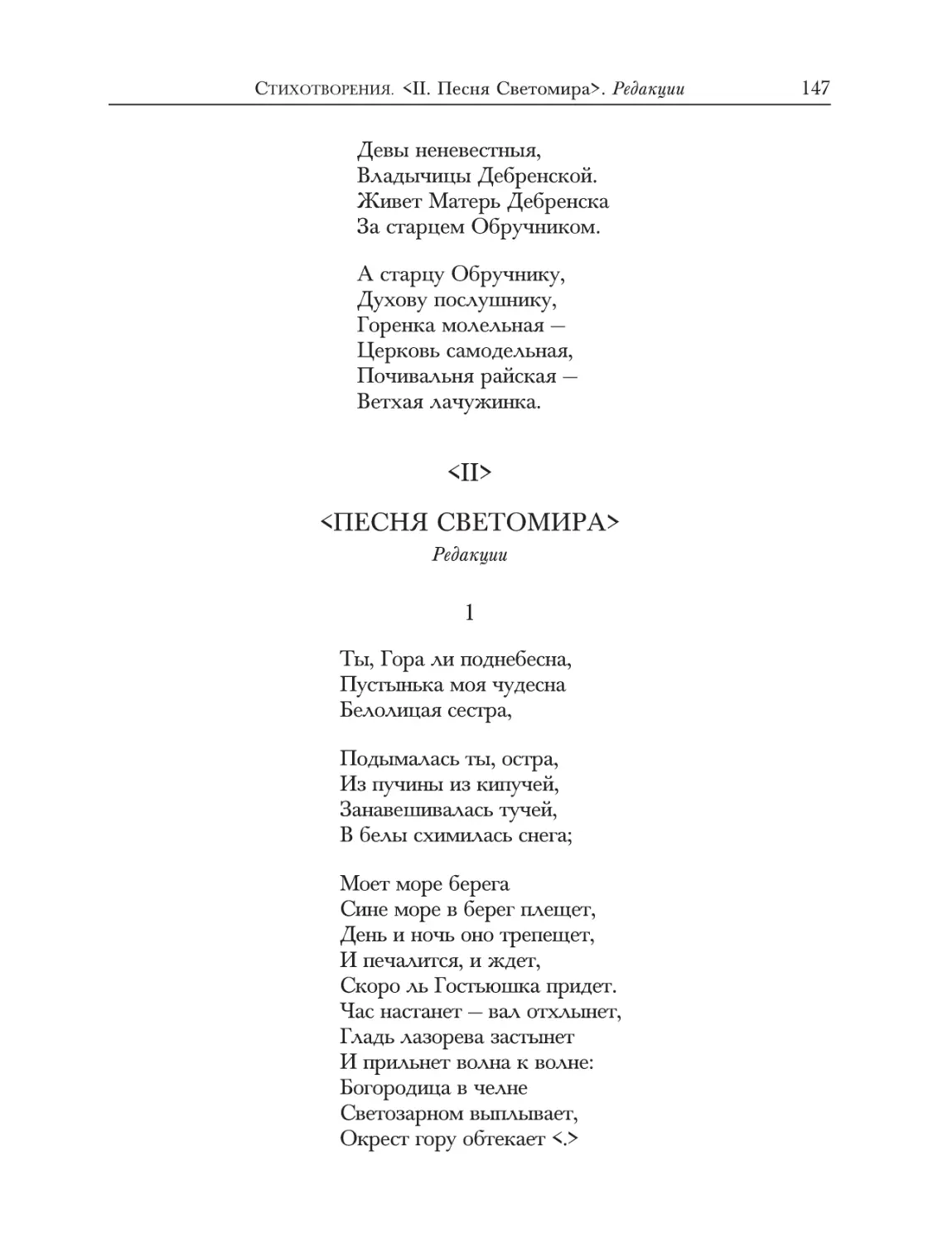 <II.> Песня Светомира>. Редакции