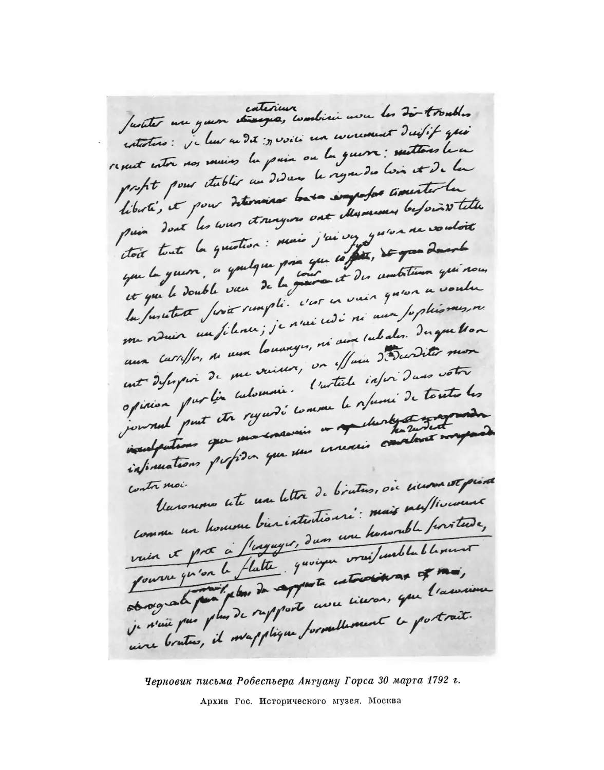 Вклейка. Черновик письма Робеспьера Антуану Торса 30 марта 1792 г.