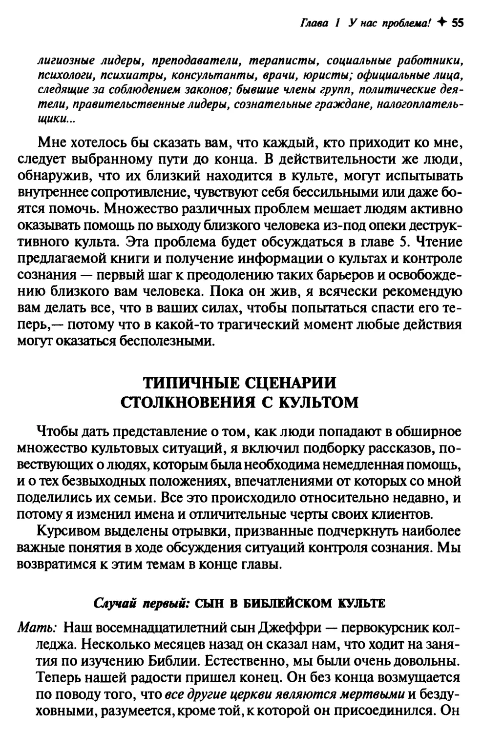 Кто подвержен воздействию культов?
Типичные сценарии столкновения с культом