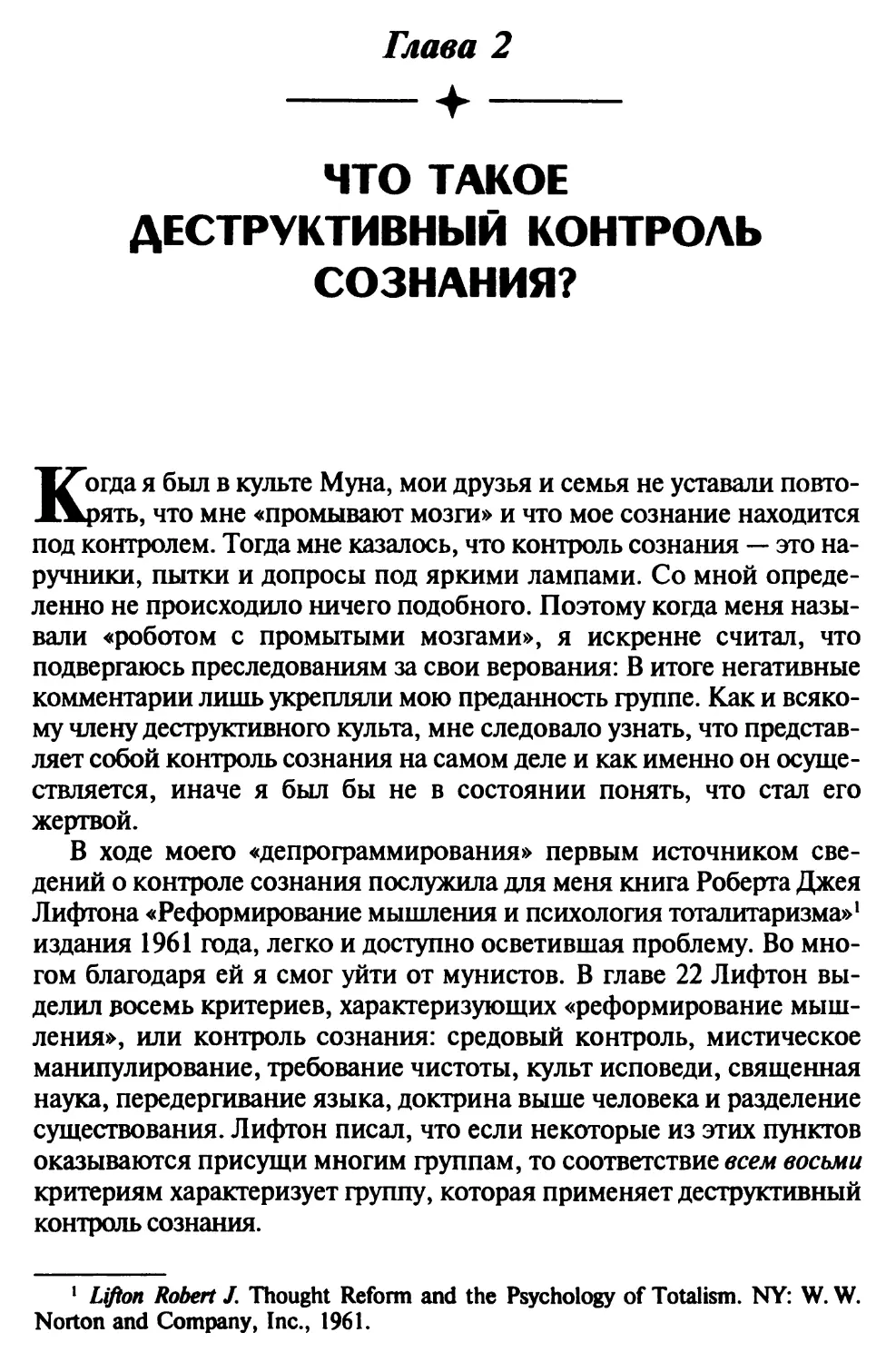 Глава 2. Что такое деструктивный контроль сознания?