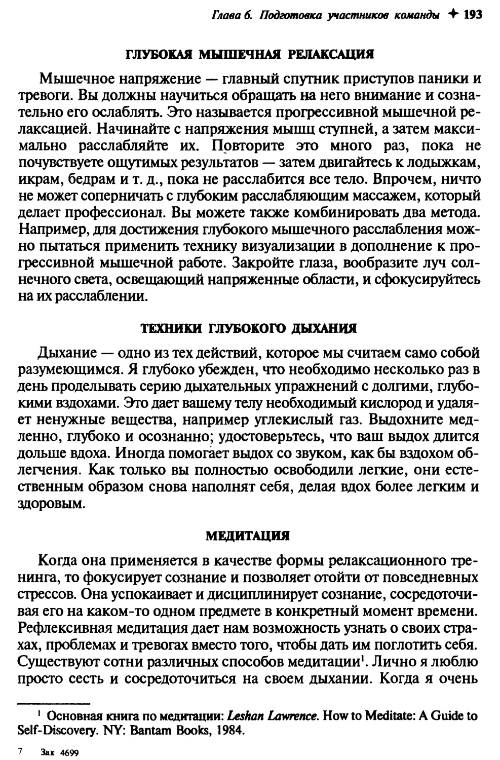 Глубокая мышечная релаксация
Техники глубокого дыхания
Медитация