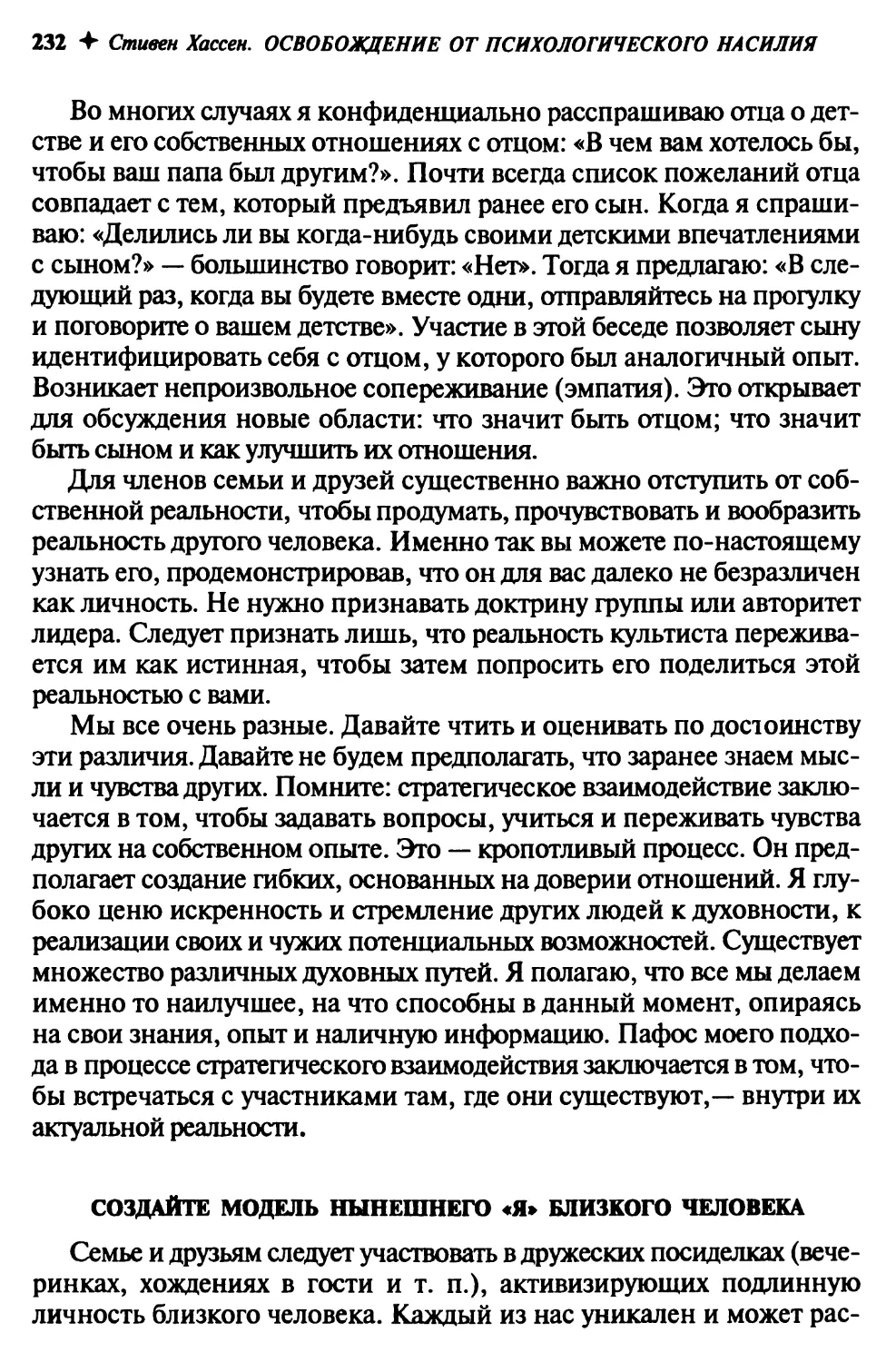 Создайте модель нынешнего «я» близкого человека
Стройте мосты, ведущие к жизни вне группы