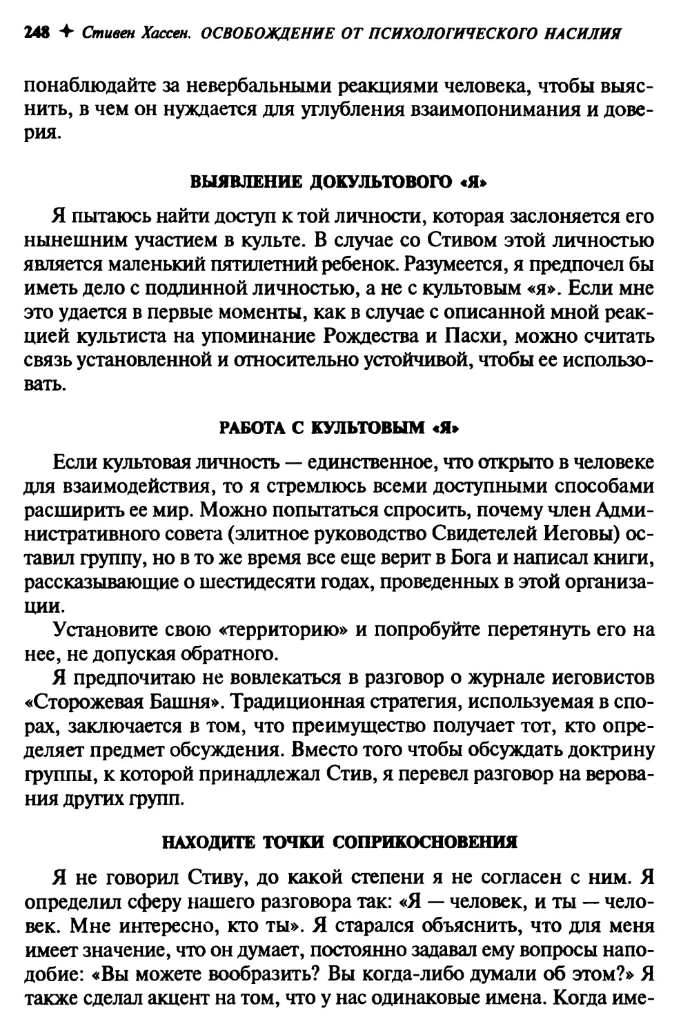 Выявление докультового «я»
Работа с культовым «я»
Находите точки соприкосновения