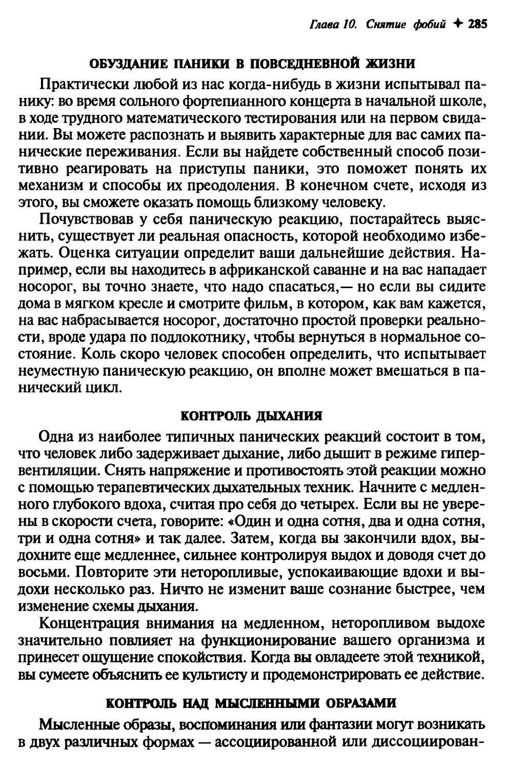 Обуздание паники в повседневной жизни
Контроль дыхания
Контроль над мысленными образами