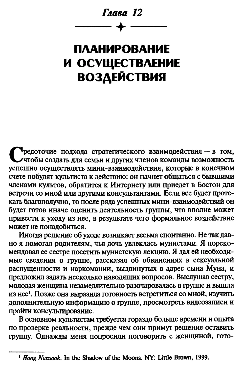 Глава 12. Планирование и осуществление воздействия