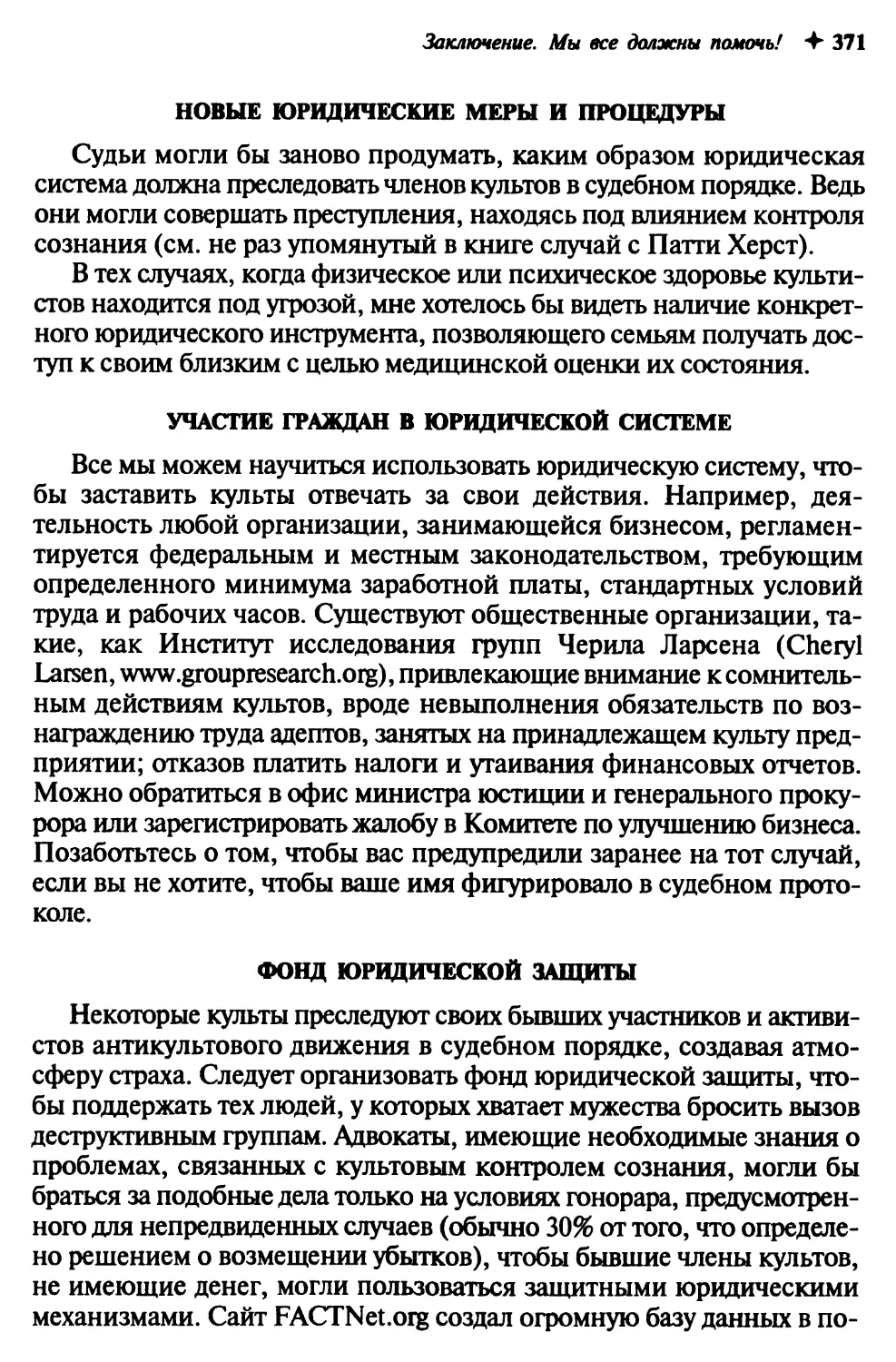 Новые юридические меры и процедуры
Участие граждан в юридической системе
Фонд юридической защиты