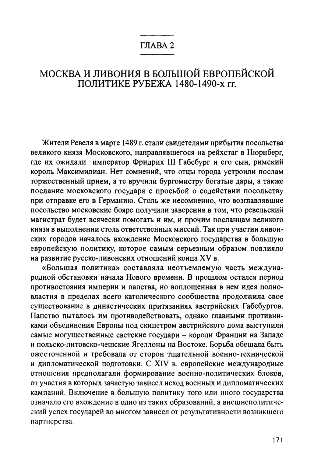 Глава 2. Москва и Ливония в большой европейской политике рубежа 1480-1490-х гг.