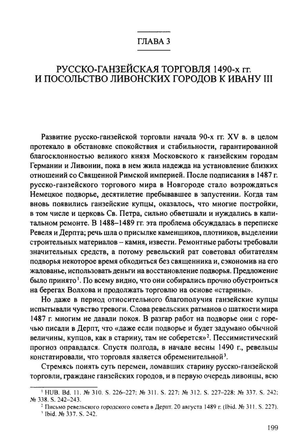 Глава 3. Русско-ганзейская торговля 1490-х гг. и посольство ливонских городов к Ивану III