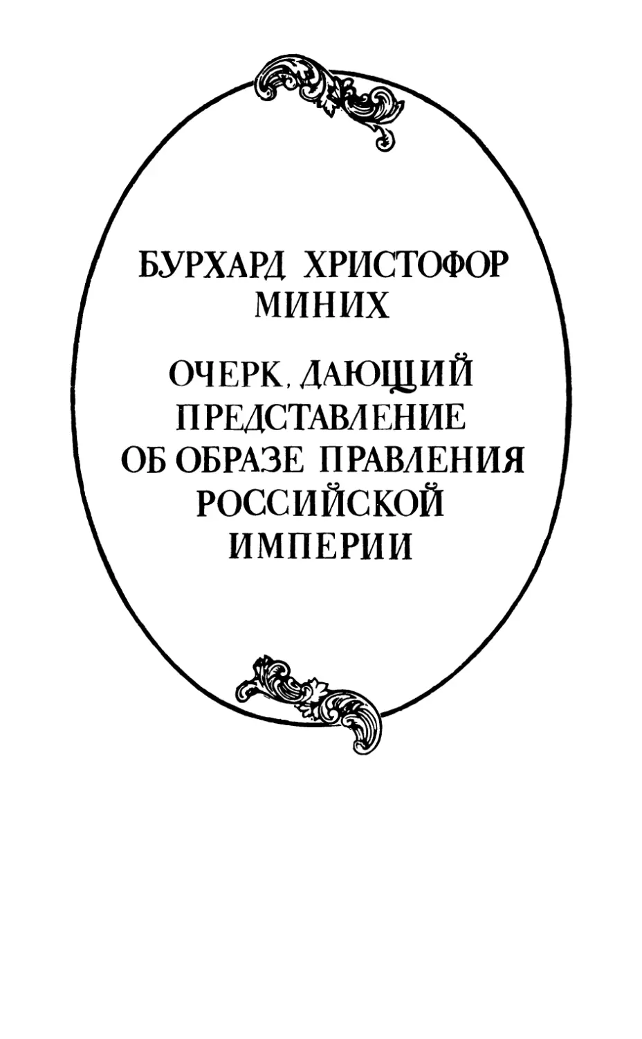 Бурхард Христофор Миних. Очерк, дающий представление об образе правления Российской империи