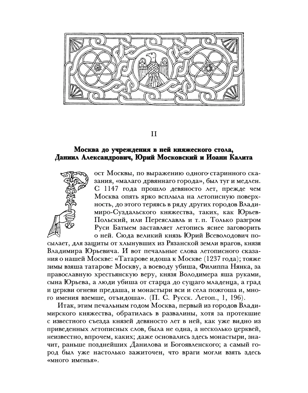 Москва и учреждение в ней княжеского стола, Даниил Александрович, Юрий Московский и Иоанн Калита