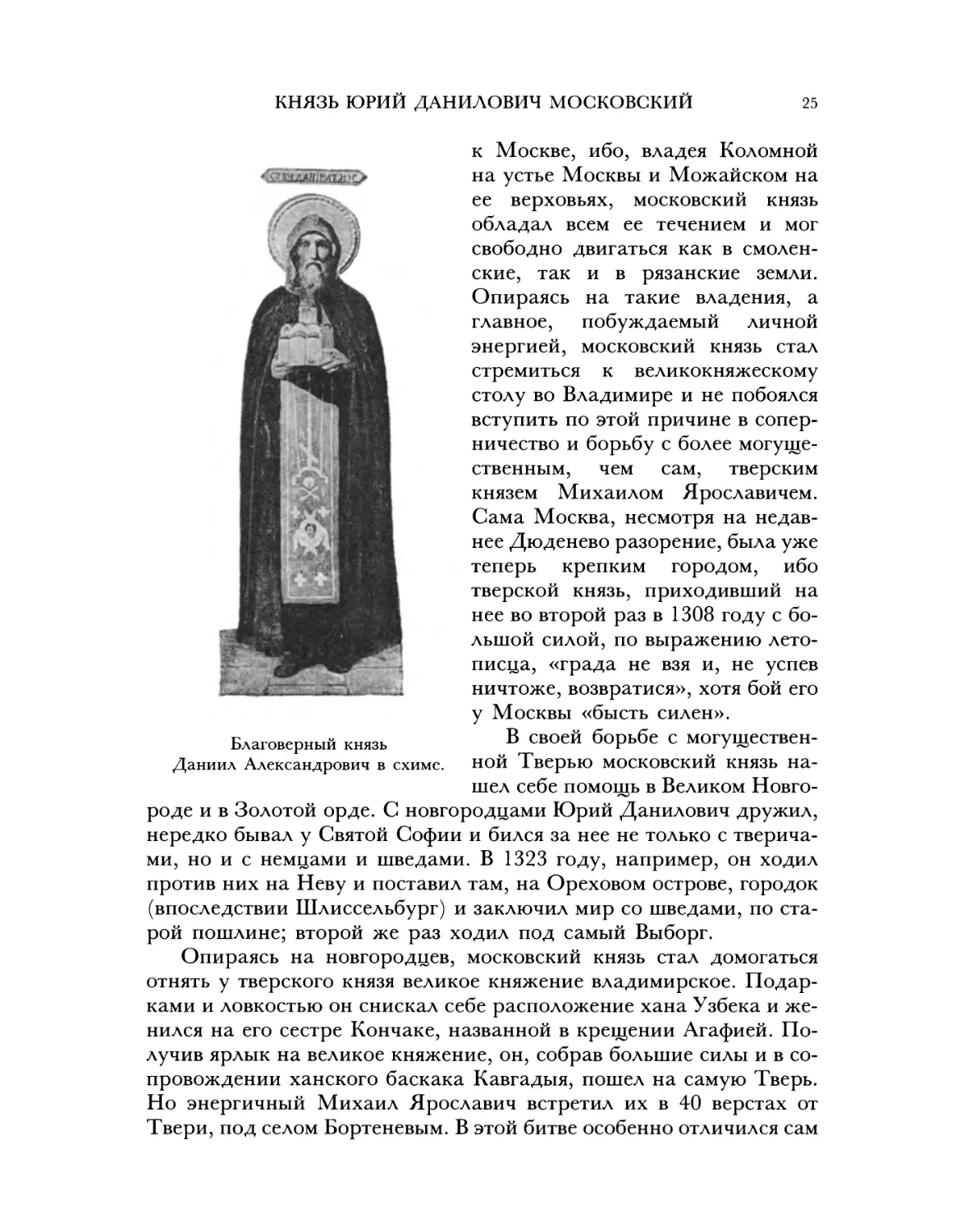 Князь Юрий Данилович Московский