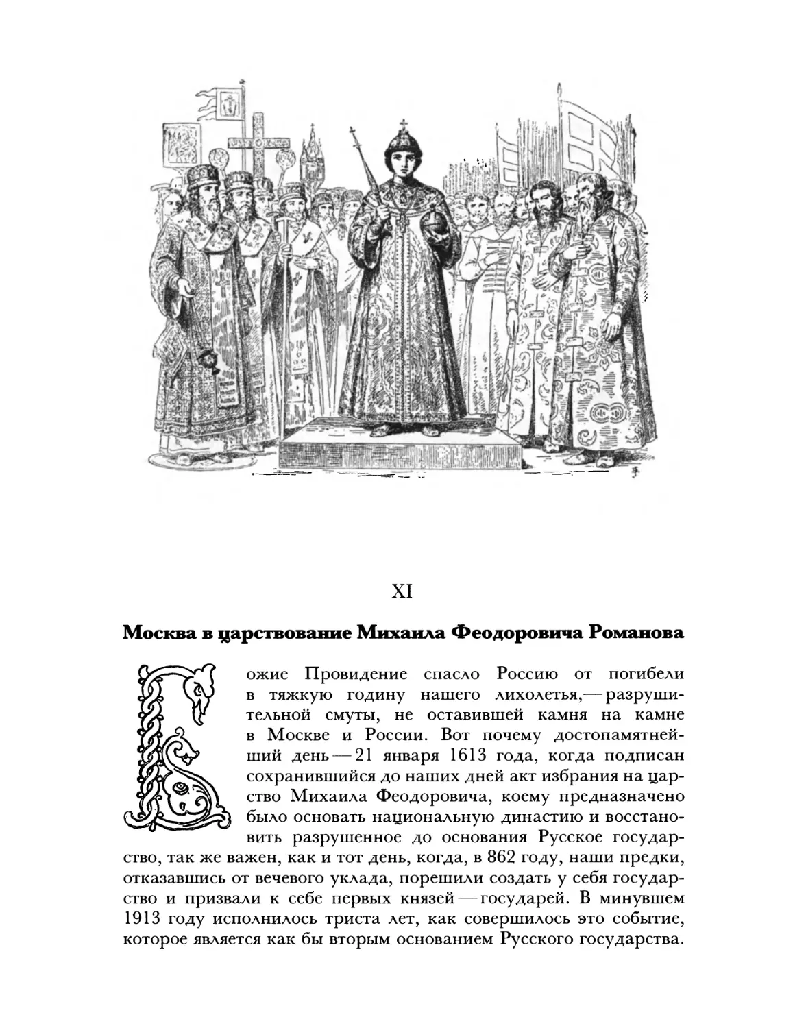 Москва в царствование Михаила Федоровича Романова