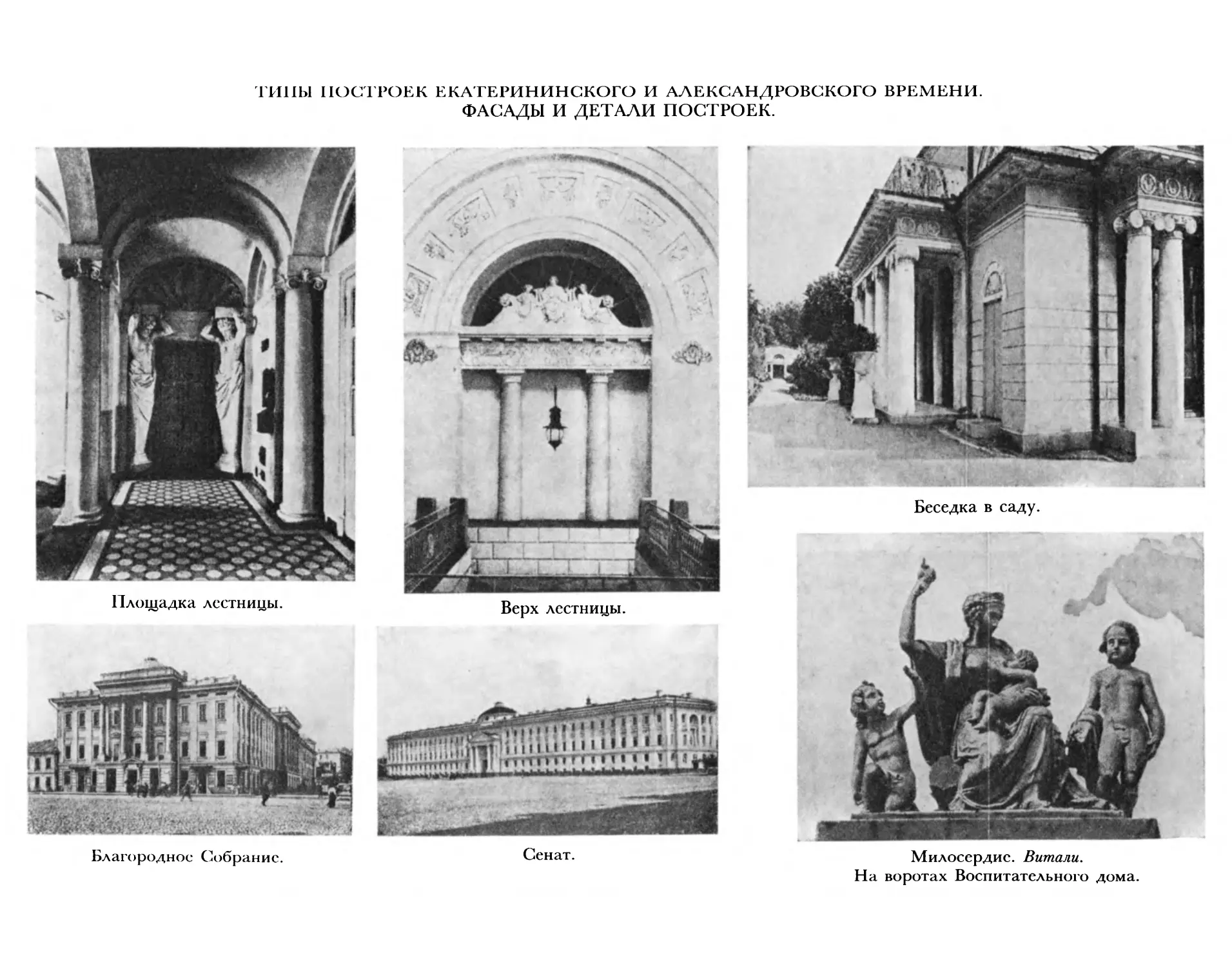 Типы екатерининского и александровского аремени. Фасады и детали построек