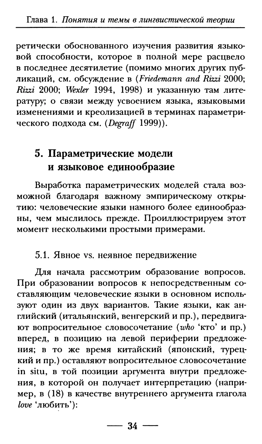 5. Параметрические модели и языковое единообразие
5.1. Явное vs. неявное передвижение