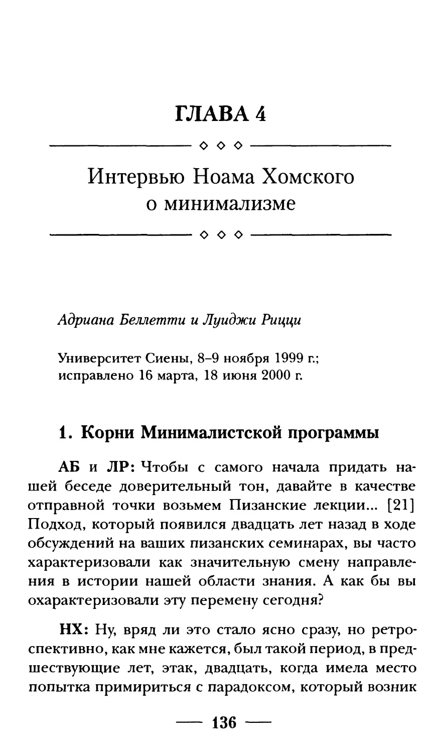 Глава 4. Интервью Ноама Хомского о минимализме
1. Корни Минималистской программы