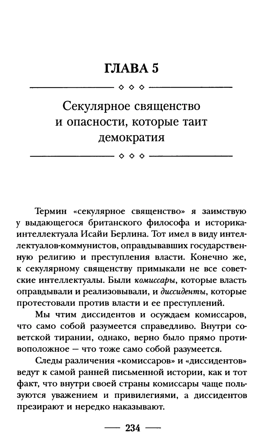 Глава 5. Секулярное священство и опасности, которые таит демократия