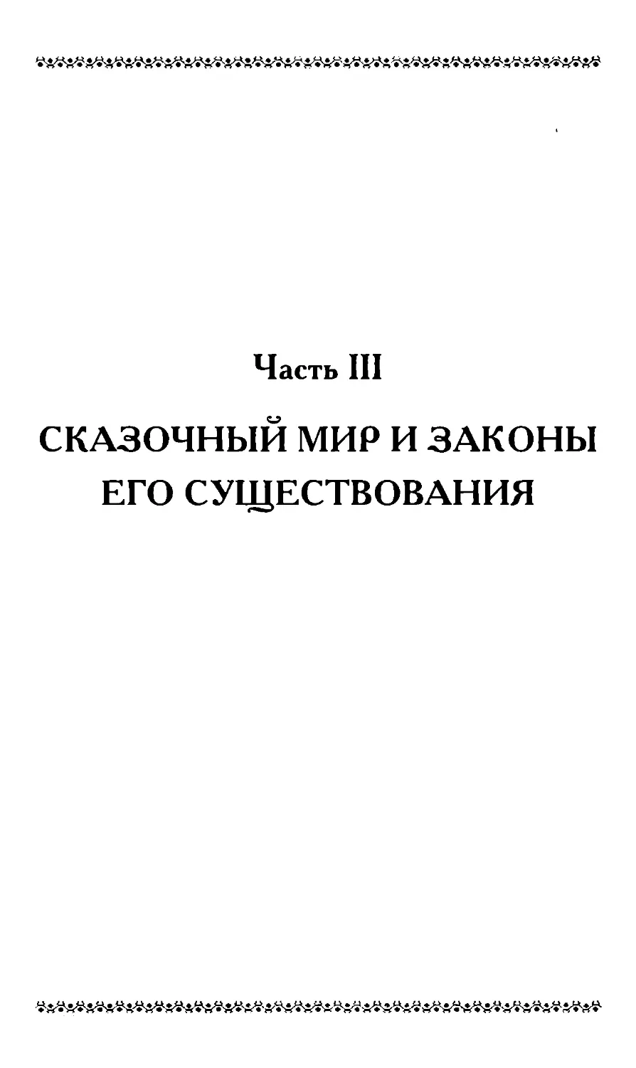 Часть III. СКАЗОЧНЫЙ МИР И ЗАКОНЫ ЕГО СУЩЕСТВОВАНИЯ