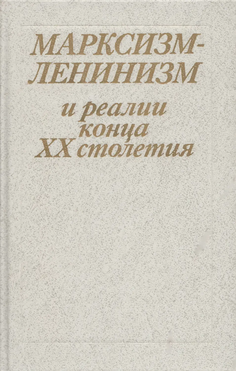 Русский язык в конце 20 века. Марксизм-ленинизм. Ленинизм книга. Марксизм книга. Институт марксизма-ленинизма книги.