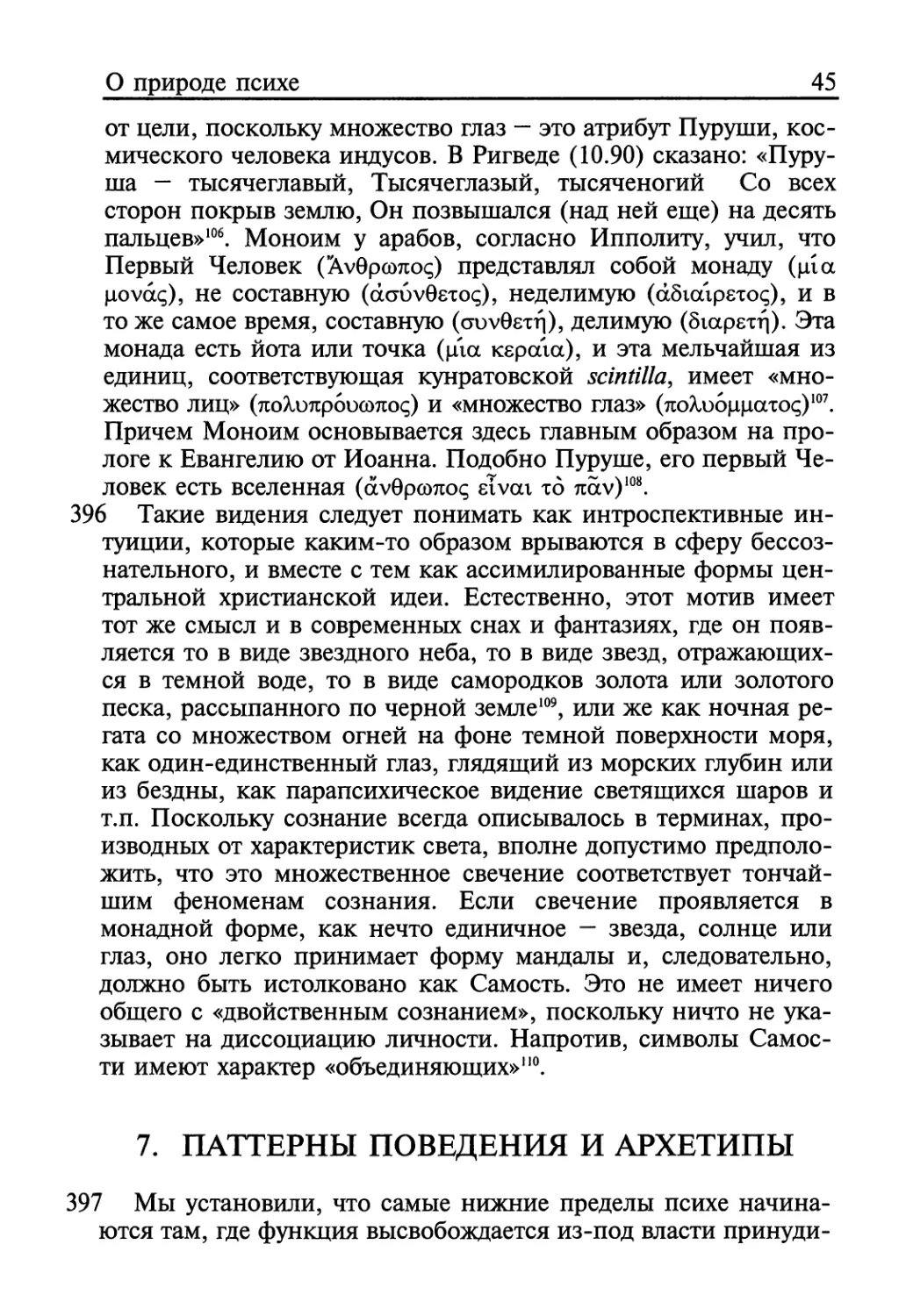 7. ПАТТЕРНЫ ПОВЕДЕНИЯ И АРХЕТИПЫ