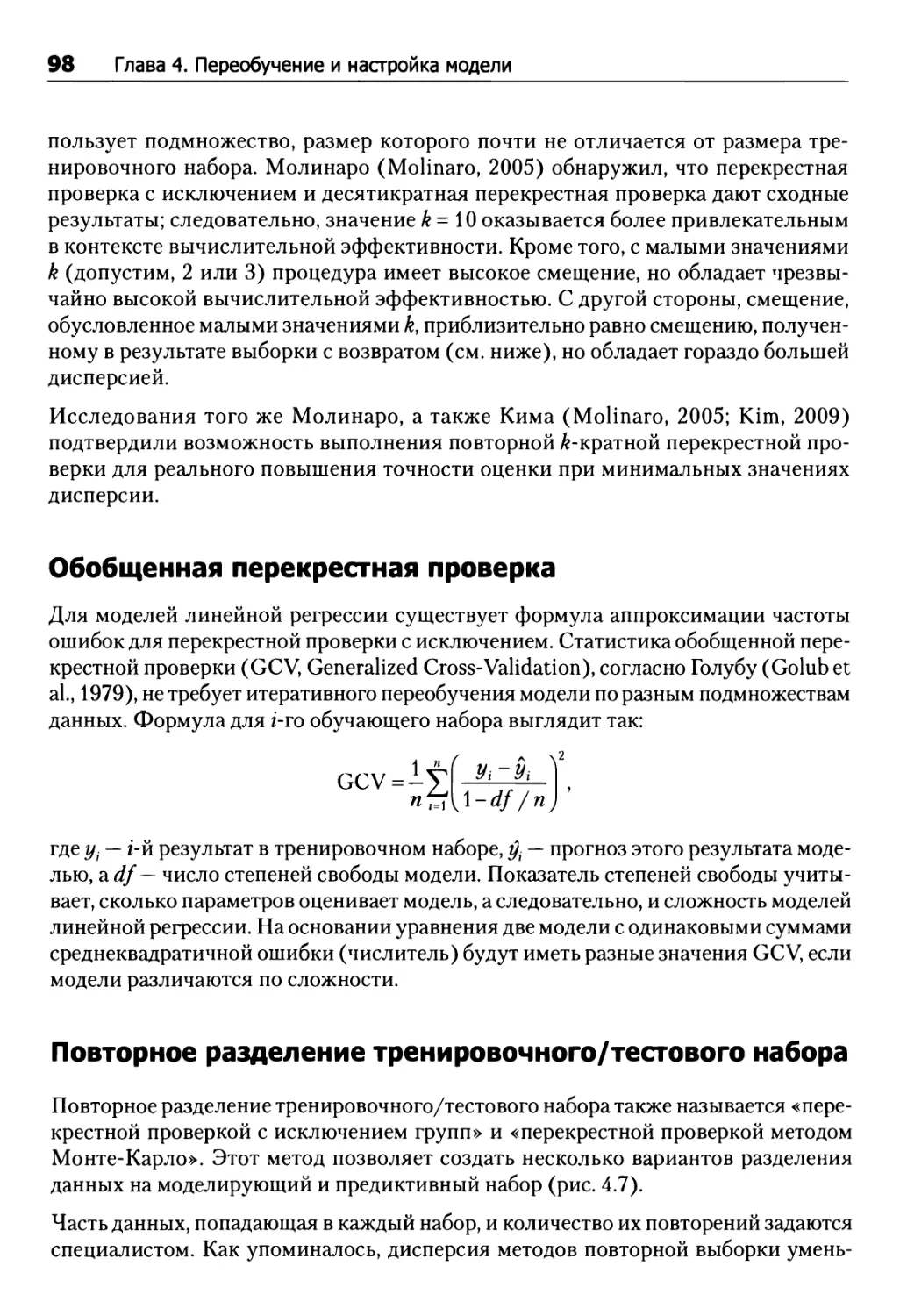 Обобщенная перекрестная проверка
Повторное разделение тренировочного/тестового набора