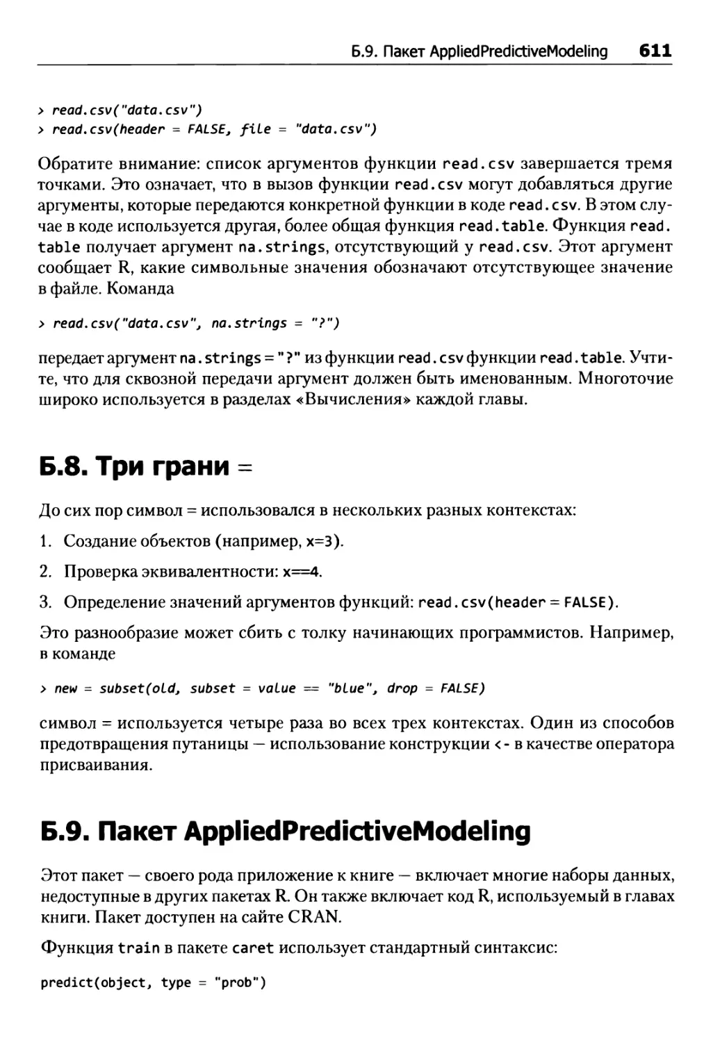 Б.8. Три грани =
Б.9. Пакет AppliedPredictiveModeling
