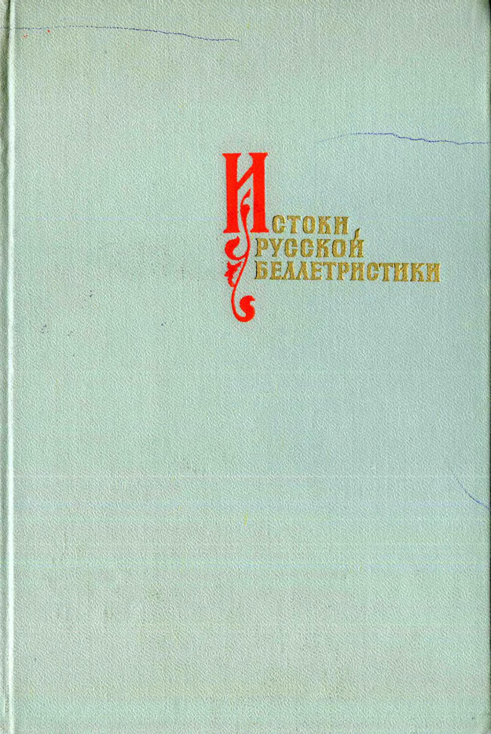 Беллетристика 5. Жанровая система древнерусской литературы Лихачев. Российская Беллетристика. Истоки русской беллетристики л 1970 содержание.