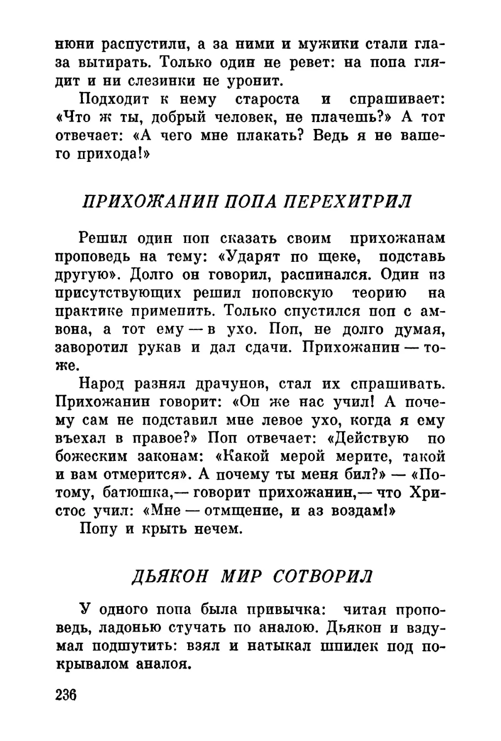 Прихожанин попа перехитрил
Дьякон мир сотворил