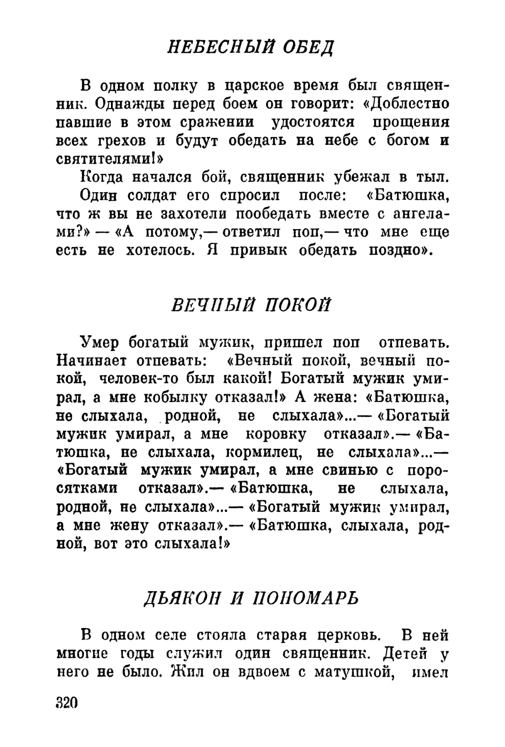 Небесный обед
Вечный покой
Дьякон и пономарь