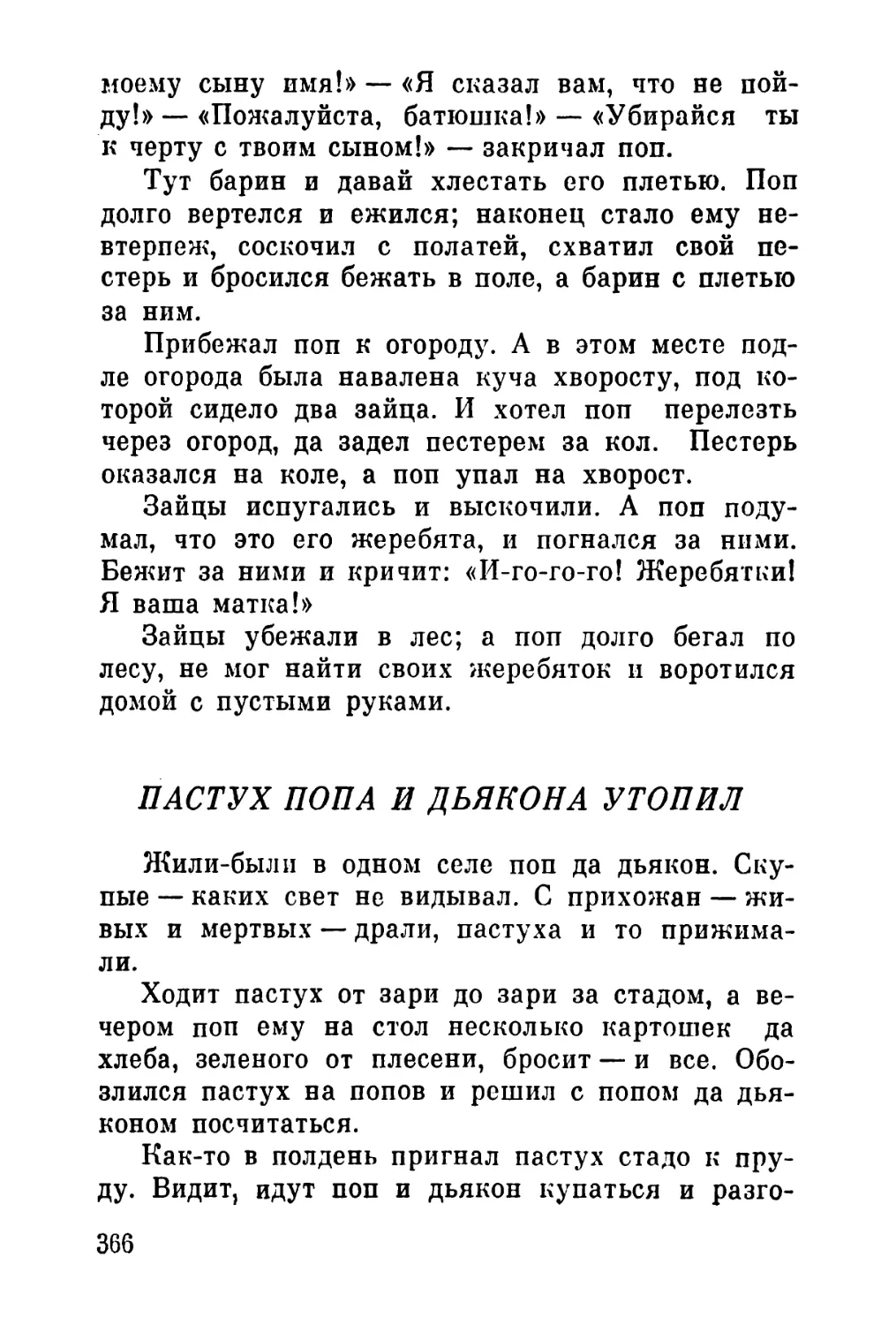 Пастух попа и дьякона утопил