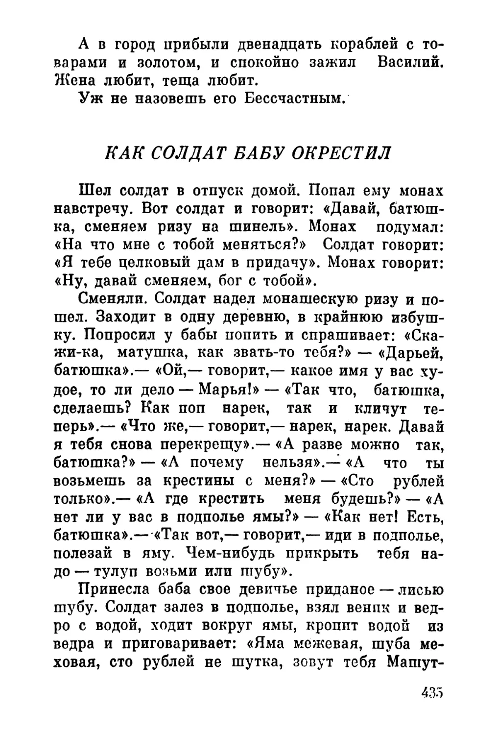 Как  солдат  бабу  окрестил