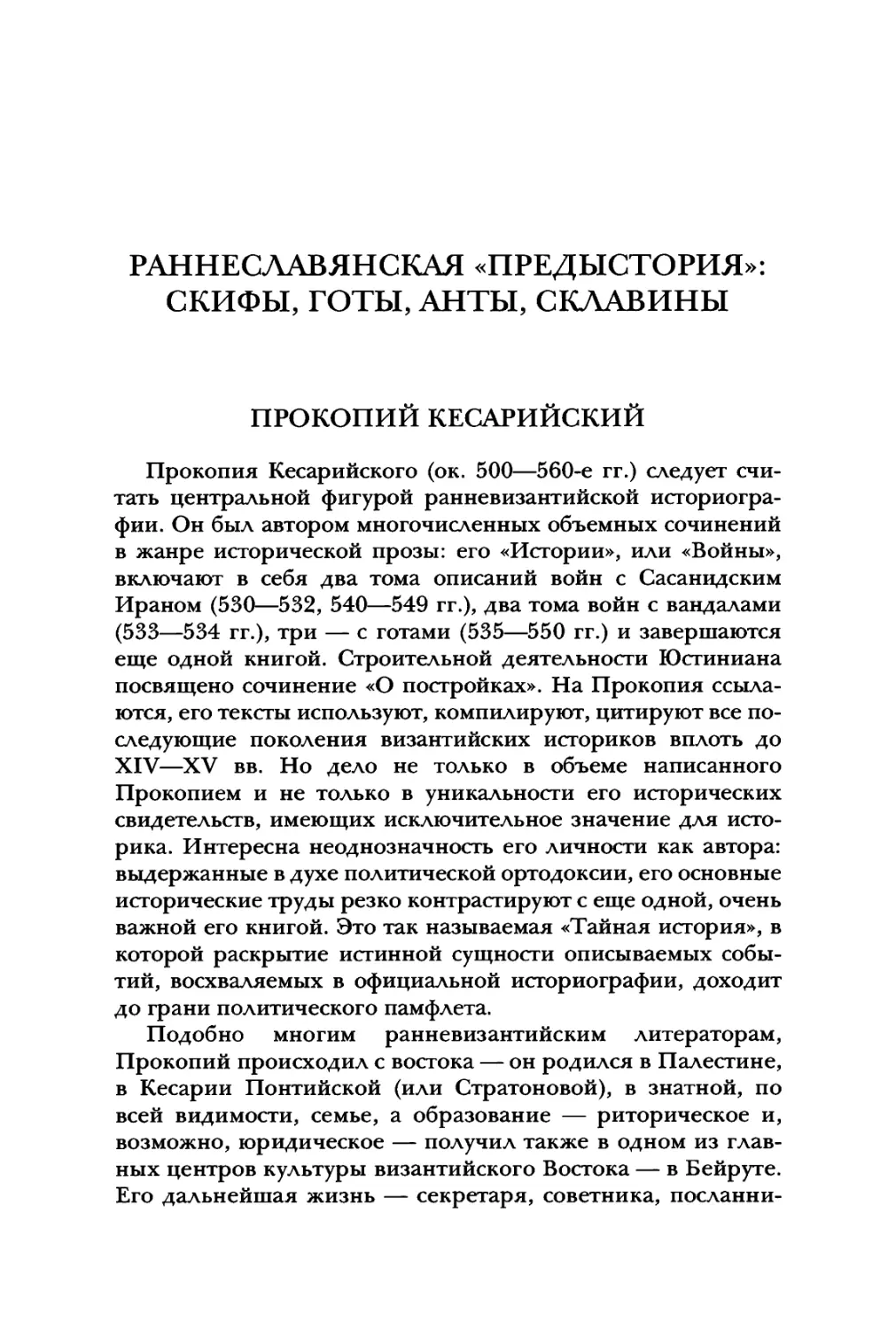 Раннеславянская «предыстория»: Скифы, готы, анты, склавины