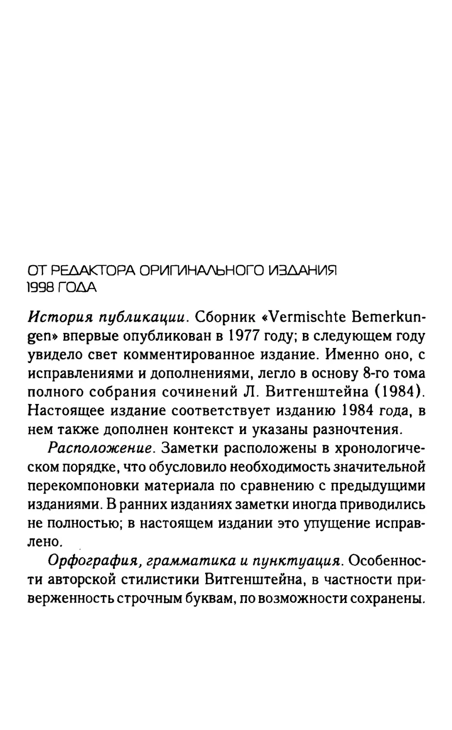 От редактора оригинального издания 1998 года