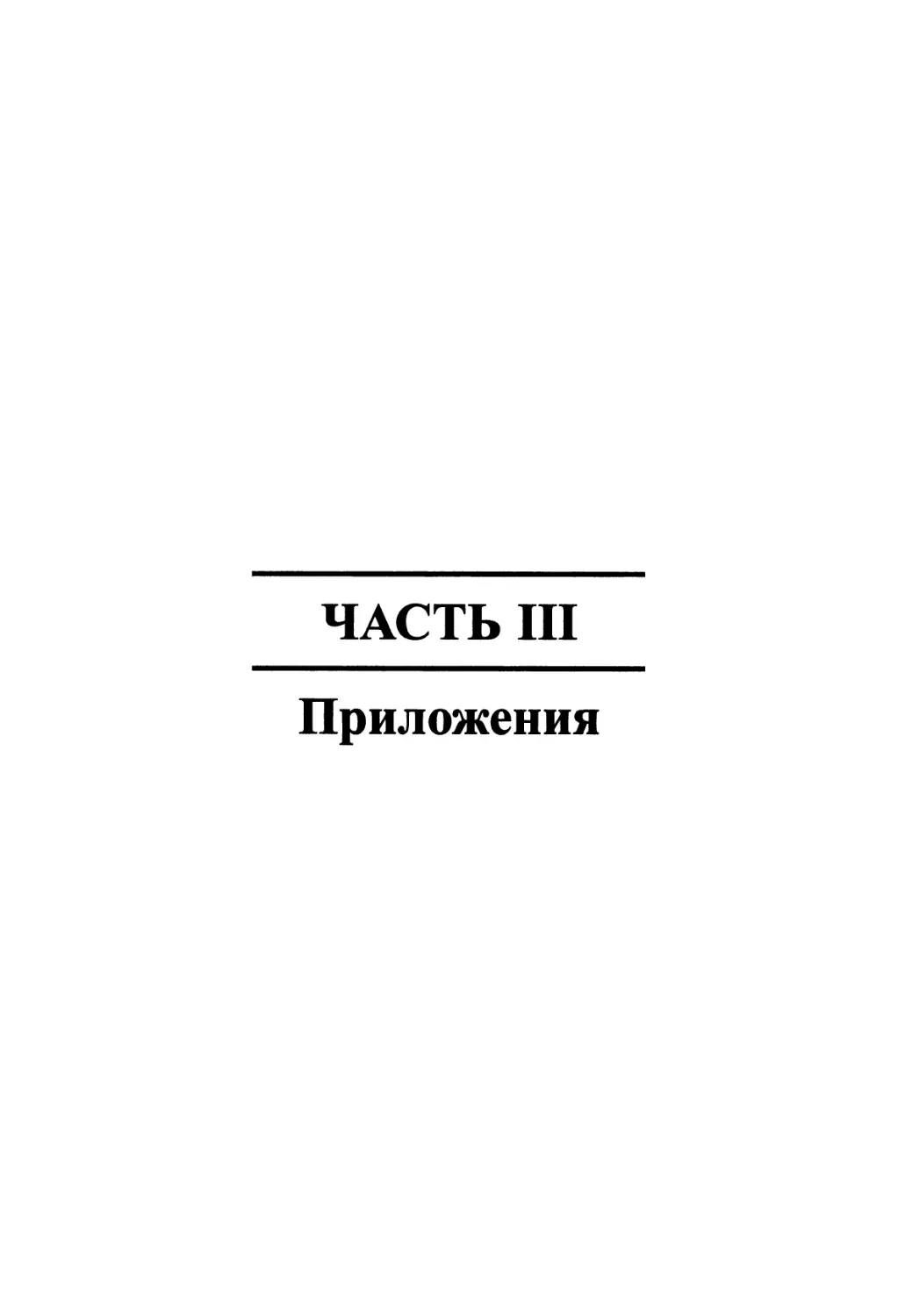 Часть III. Приложения