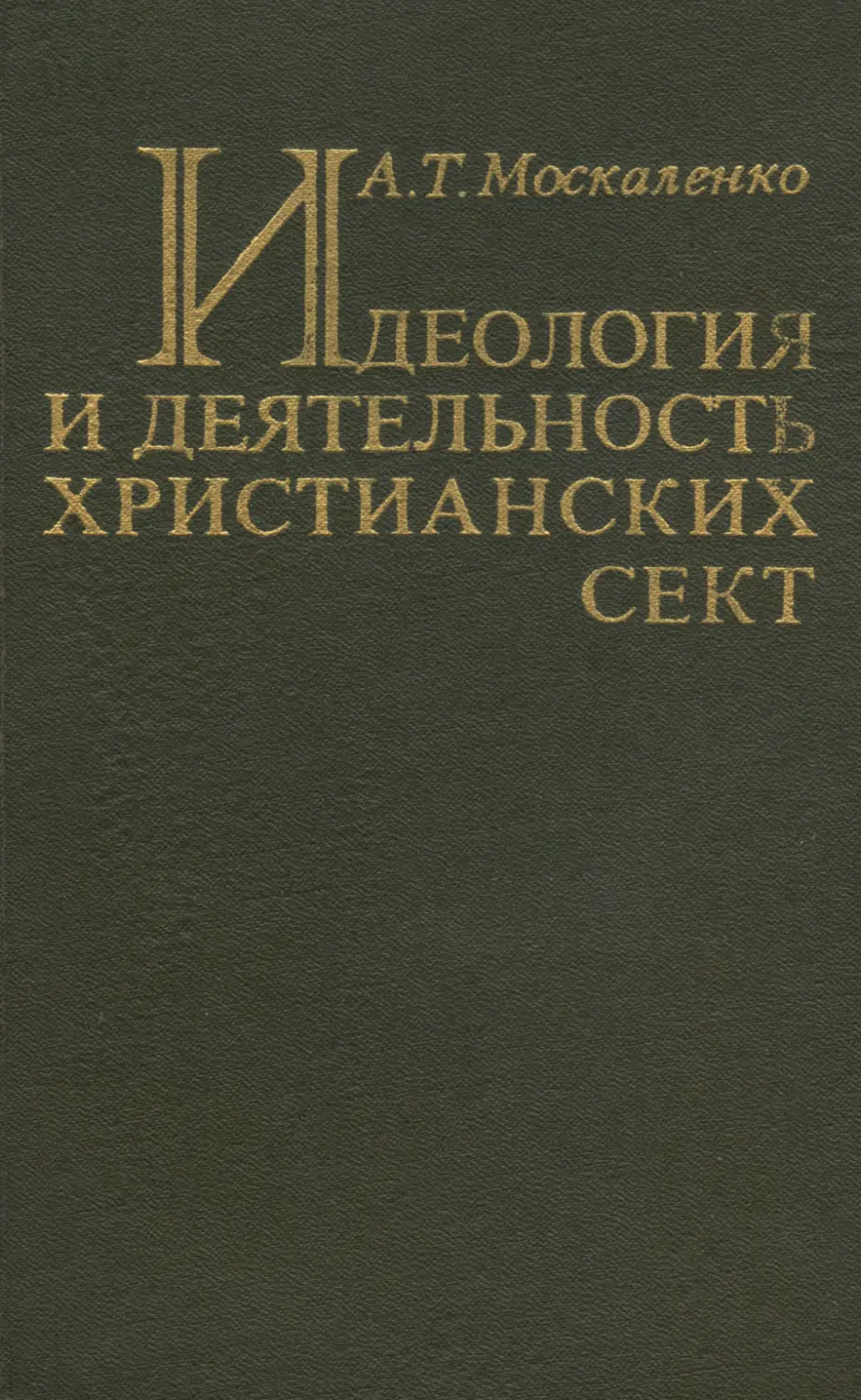 Читать книгу москаленко малой