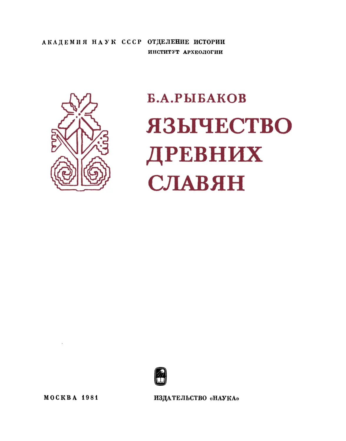 Рыбаков Б.А. Язычество древних славян - 1981