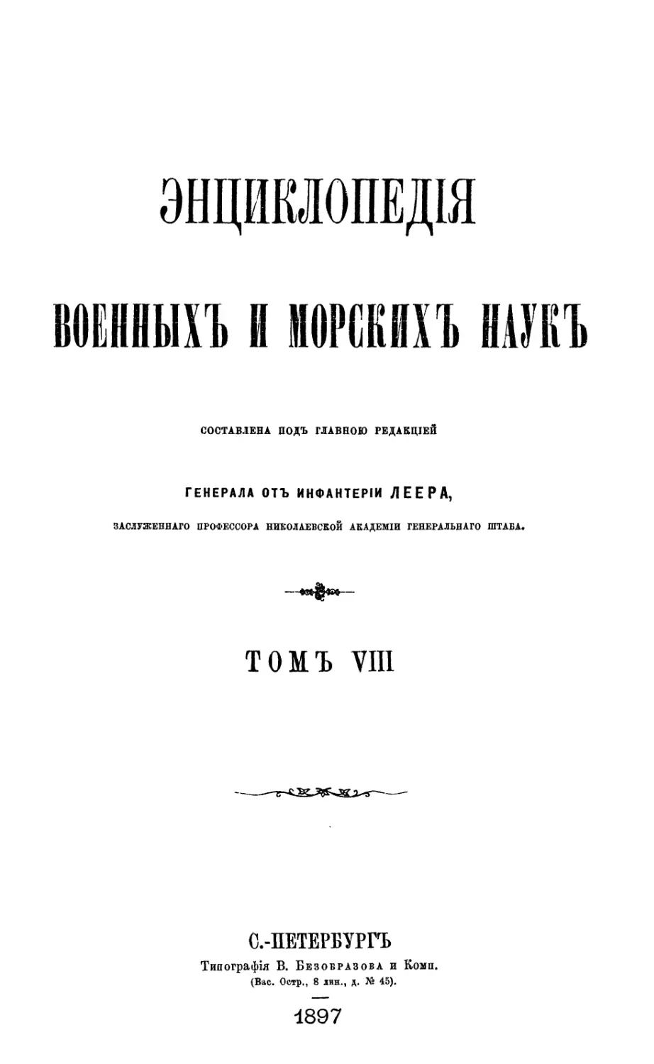 ЭНЦИКЛОПЕДИЯ ВОЕННЫХ И МОРСКИХ НАУК. Том VIII