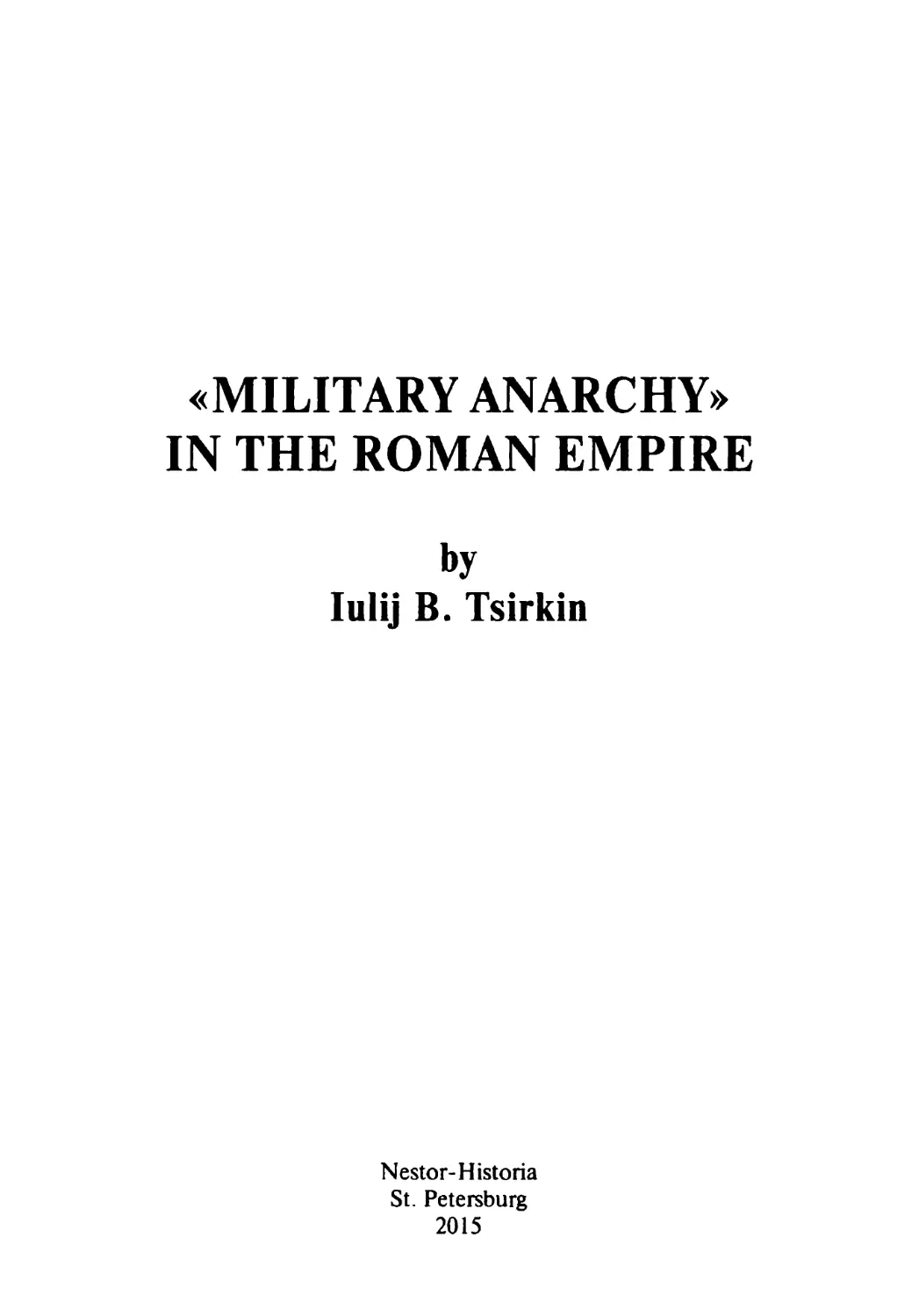 Ю. Б. Циркин. «Военная анархия» в Римской империи - 2015