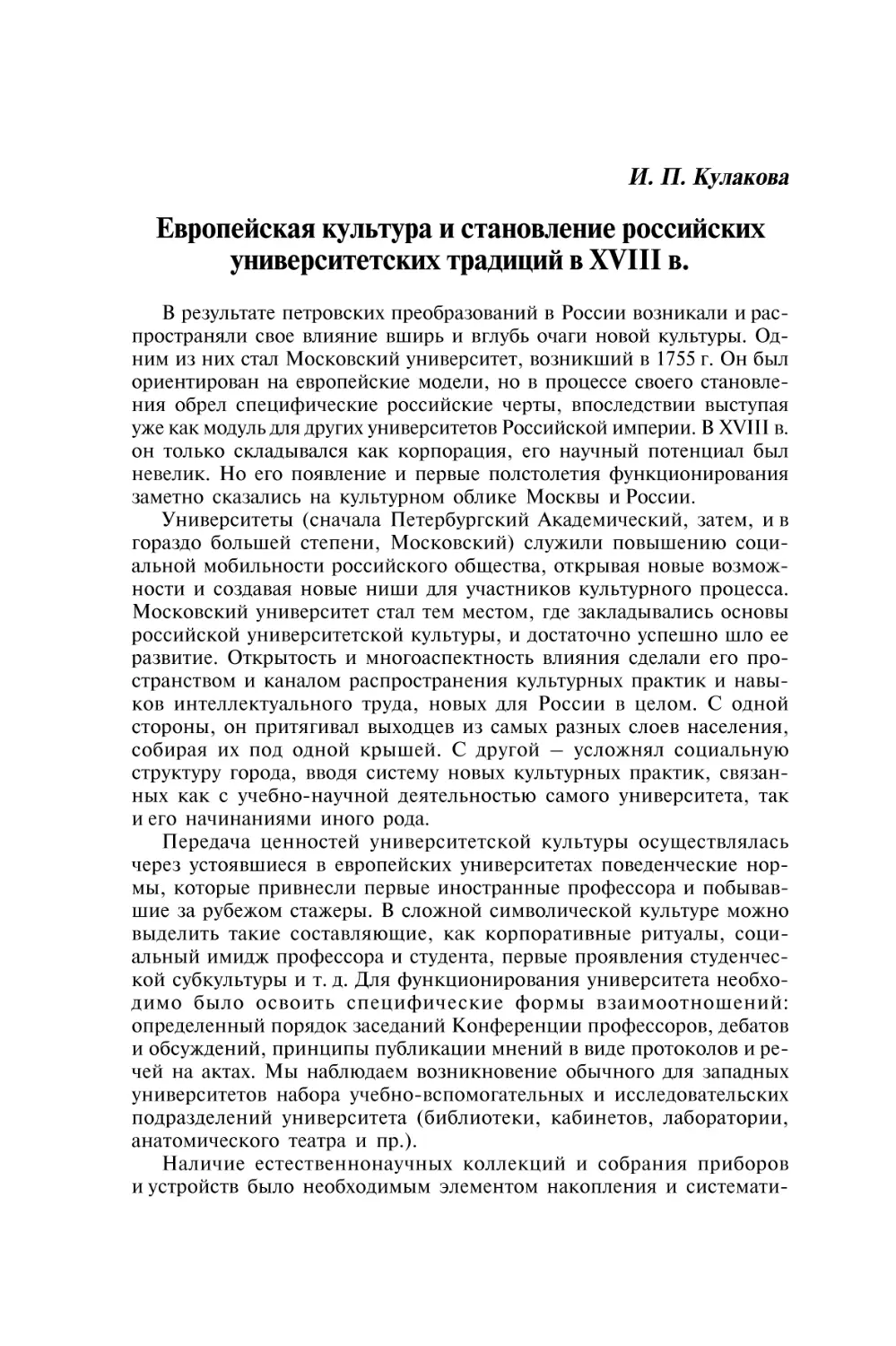 Кулакова И.П. Европейская культура и становление российских университетских традиций в XVIII в.