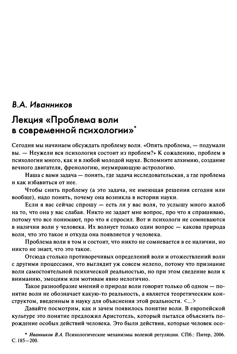 Иванников В.А. Лекция «Проблема воли в современной психологии»