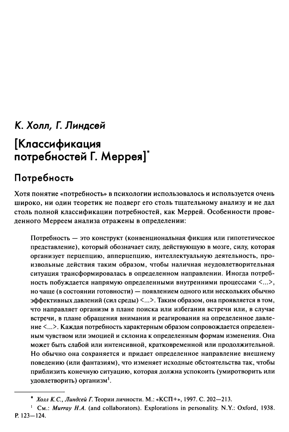 Холл К., Линдсей Г. [Классификация потребностей Г. Меррея]