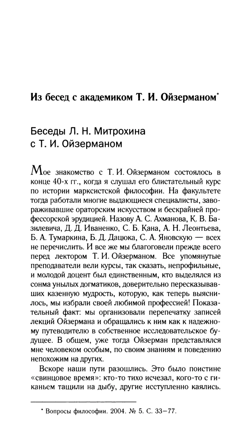 Беседы Л.Н. Митрохина с Т.И. Ойзерманом