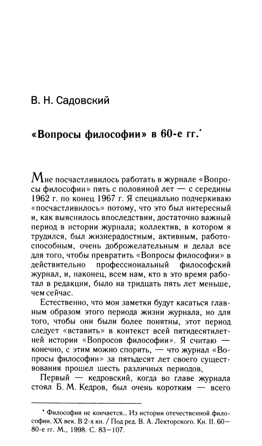 Садовский В.Н. «Вопросы философии» в 60-е гг.