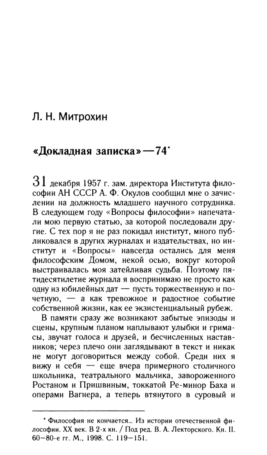 Митрохин Л.Н. «Докладная записка»–74