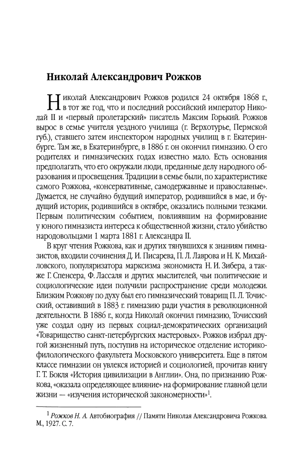 Николай Александрович Рожков. Волобуев О.В.