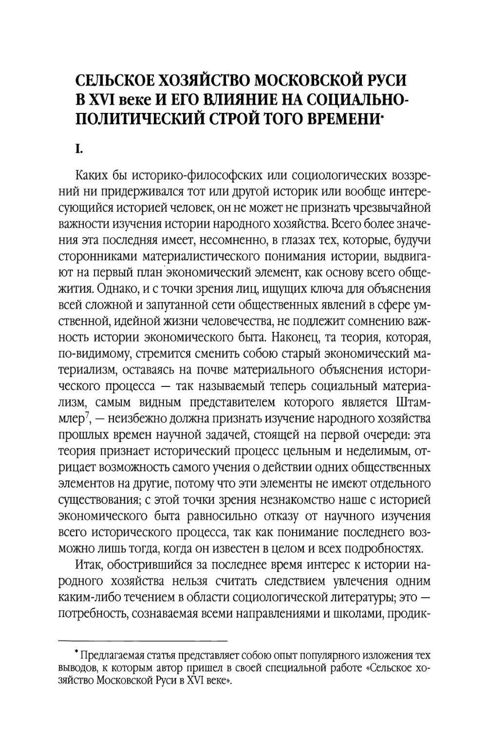 Сельское хозяйство Московской Руси в XVI веке и его влияние на социально-политический строй того времени