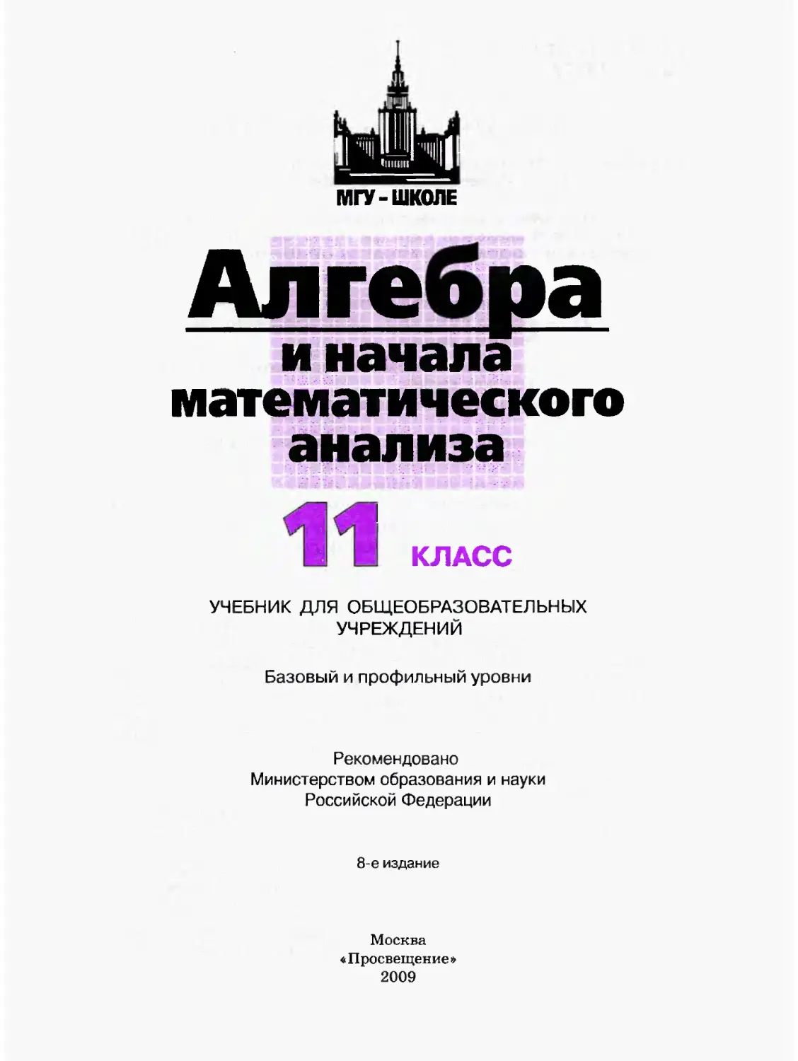 Учебник мгу школе. Алгебра 10 класс МГУ школе учебник. Алгебра 8 класс МГУ школе.